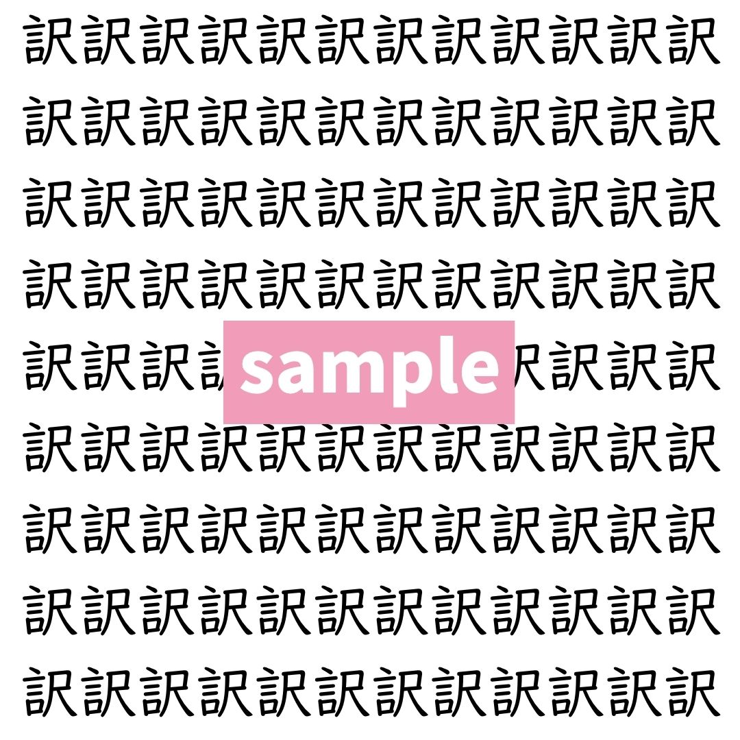 【漢字探し】ずらっと並んだ「訳」の中にまぎれた別の漢字一文字は？