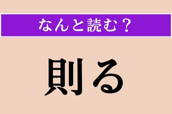 【難読漢字】「則る」正しい読み方は？ 「法る」と同じ読み方です