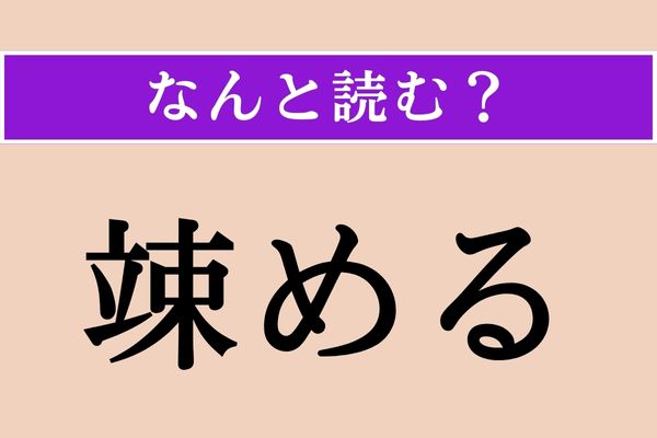 【難読漢字】「竦める」正しい読み方は？「首を竦める」などと使います