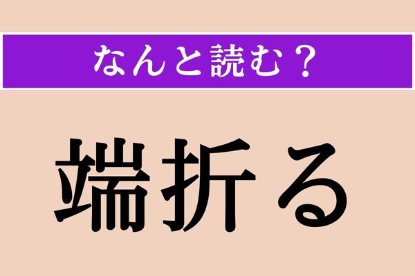 【難読漢字】「端折る」正しい読み方は？「つまおる」とも読みますが、もっと聞き慣れた読み方わかります