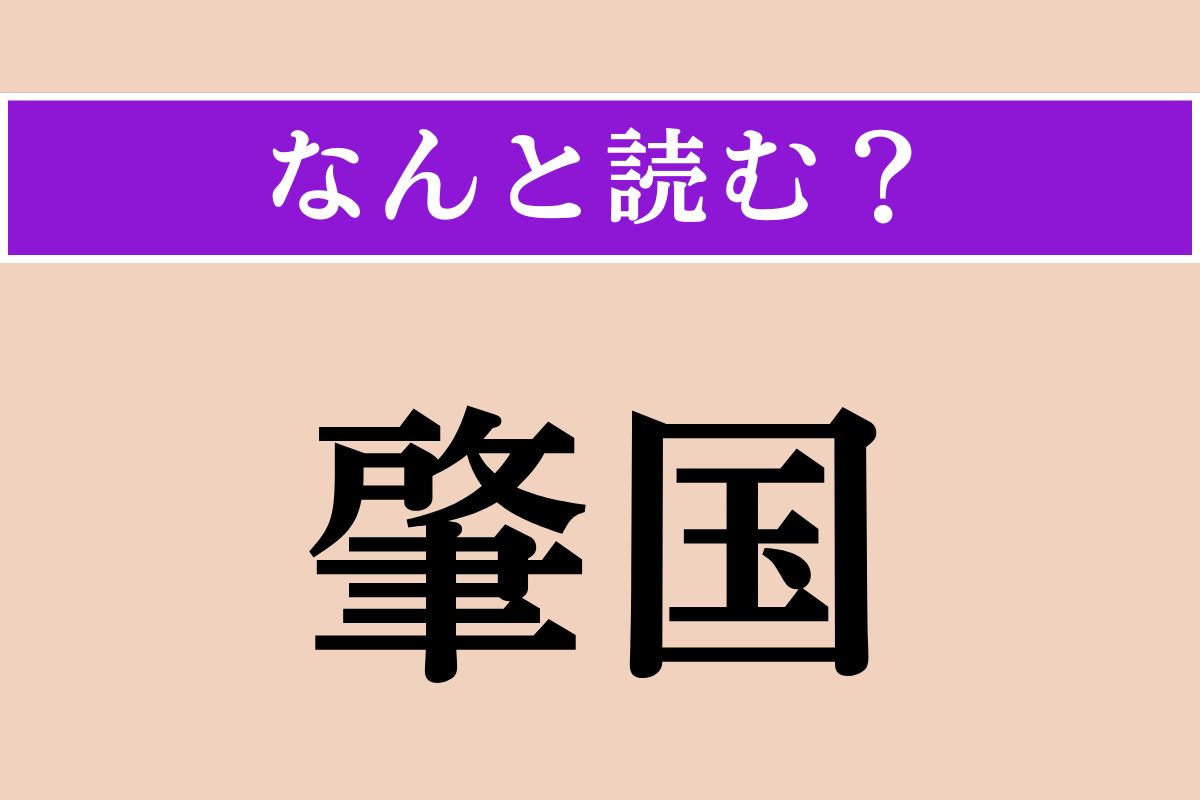 【難読漢字】「肇国」正しい読み方は？「建国」と同じ意味の言葉です