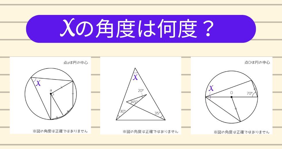 【角度当てクイズ Vol.1943】xの角度は何度？＜全3問＞