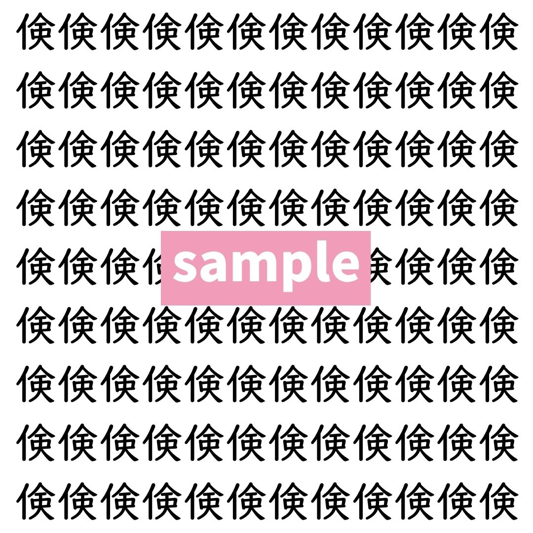 【漢字探し】ずらっと並んだ「倹」の中にまぎれた別の漢字一文字は？