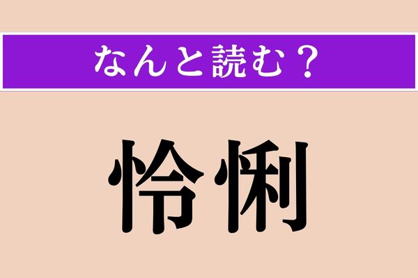 【難読漢字】「怜悧」正しい読み方は？ 賢いことをこう言います