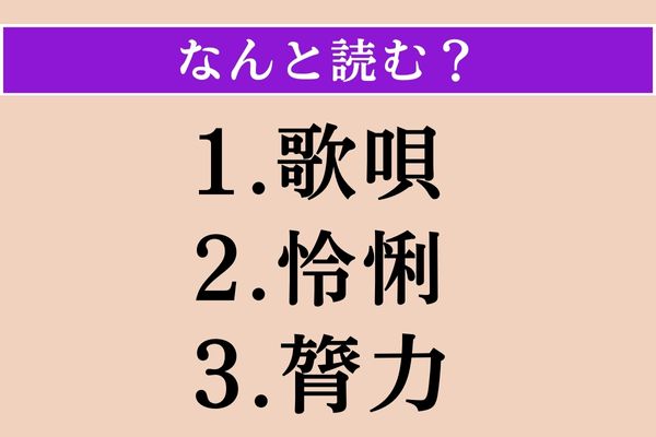【難読漢字】「歌唄」「怜悧」「膂力」読める？