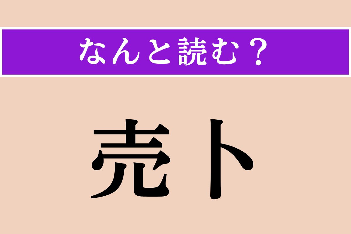 【難読漢字】「売卜」正しい読み方は？ 占いを商売にすることです