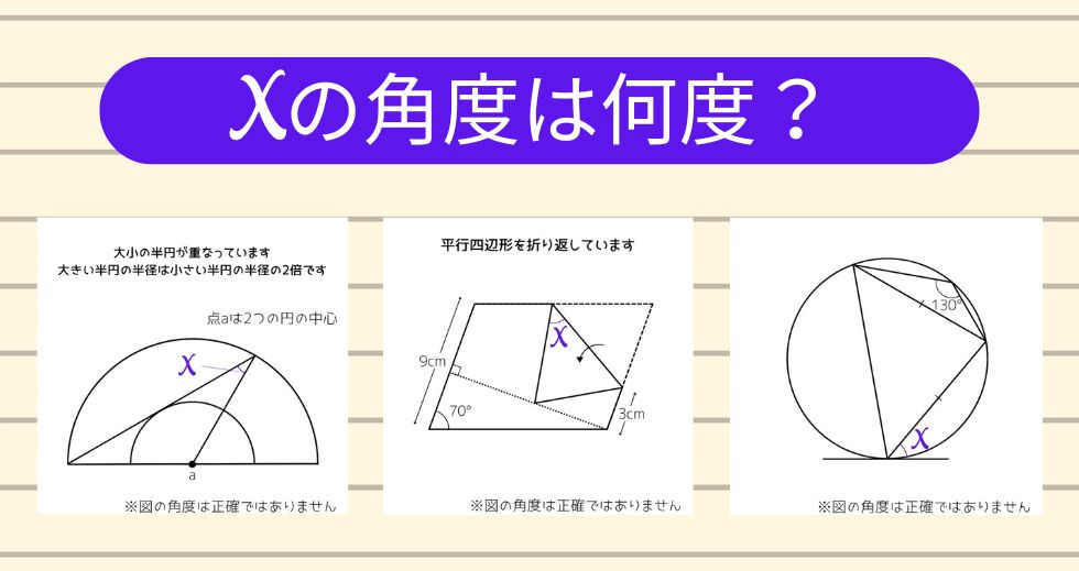 【角度当てクイズ Vol.1875】xの角度は何度？＜全3問＞