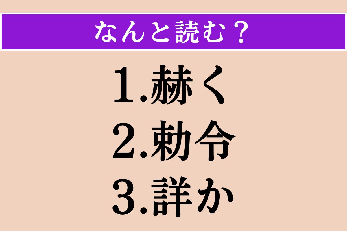【難読漢字】「赫く」「勅令」「詳か」読める？