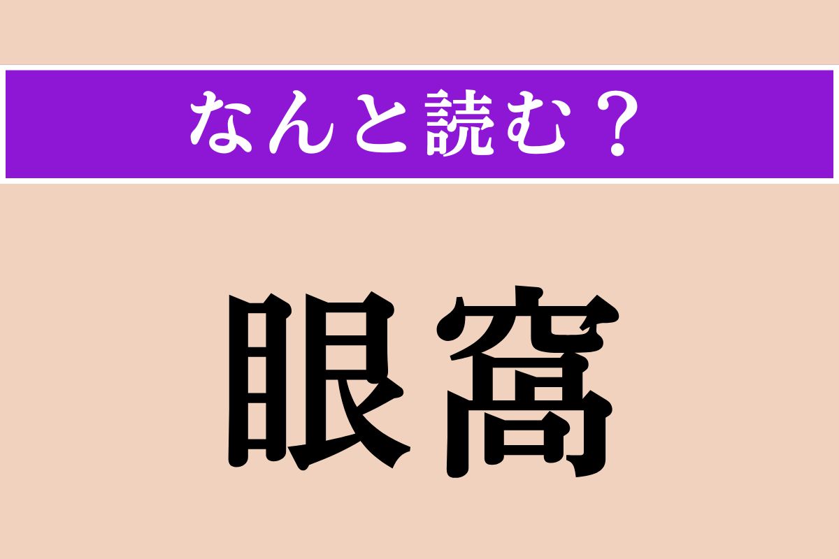 【難読漢字】「眼窩」正しい読み方は？「眼球」が収まっている骨のことです