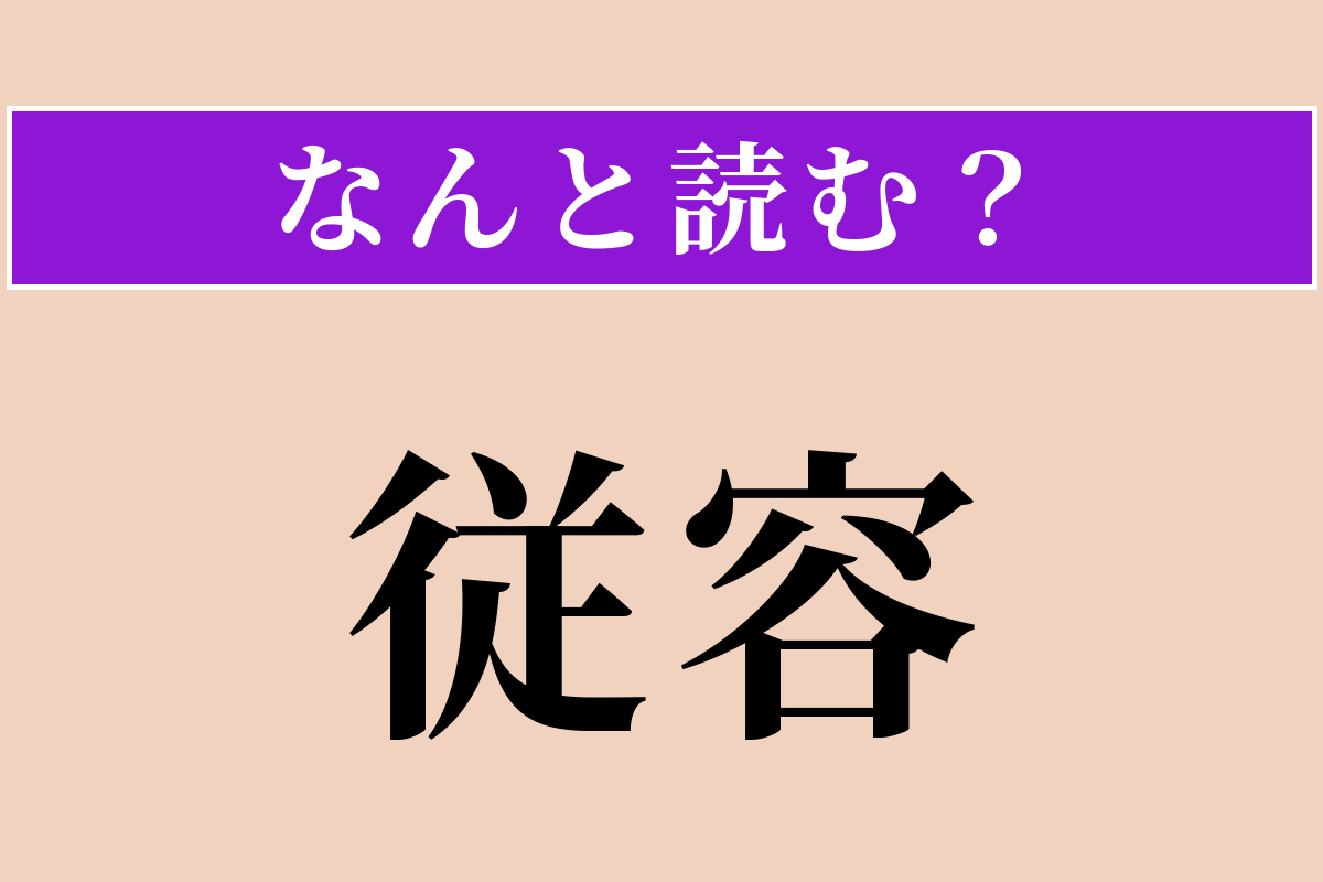 【難読漢字】「従容」正しい読み方は？ 落ち着いてゆったりした様子のことです