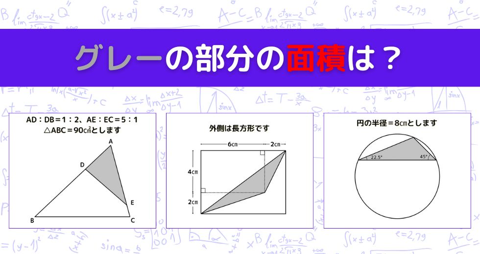 【図形問題 Vol.1533】グレーの部分の面積を求めよ！＜全3問＞