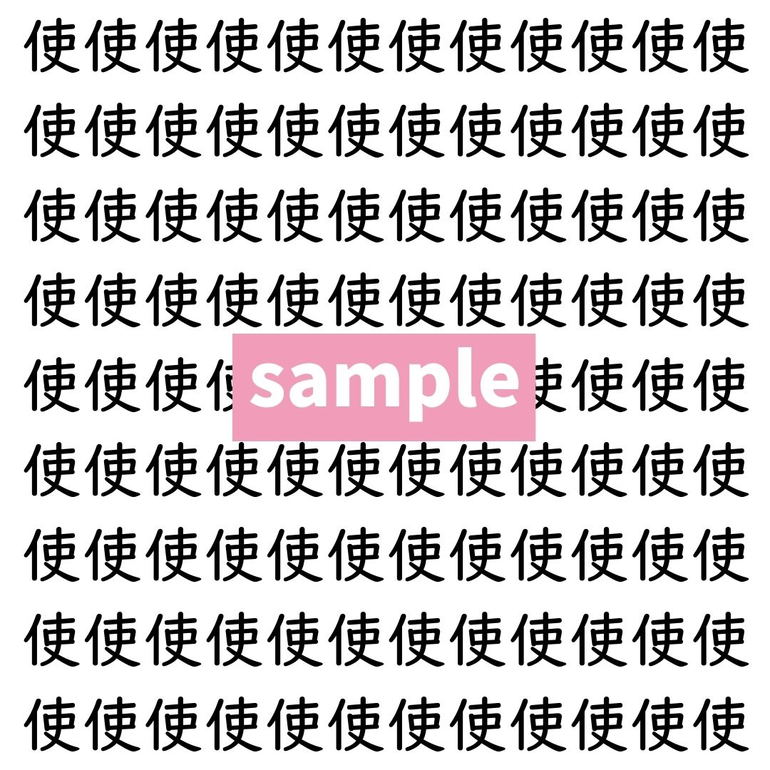 【漢字探し】ずらっと並んだ「使」の中にまぎれた別の漢字一文字は？