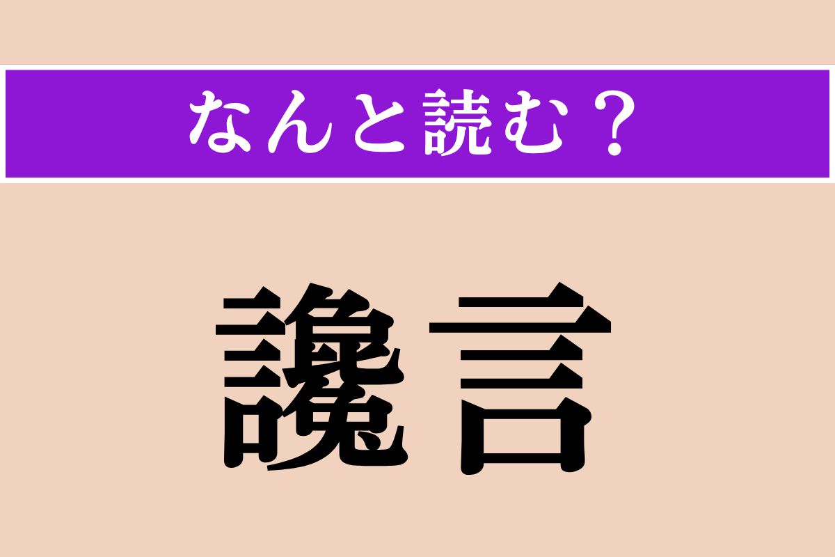 【難読漢字】「讒言」正しい読み方は？ 人を陥れるために虚偽をでっち上げることを言います