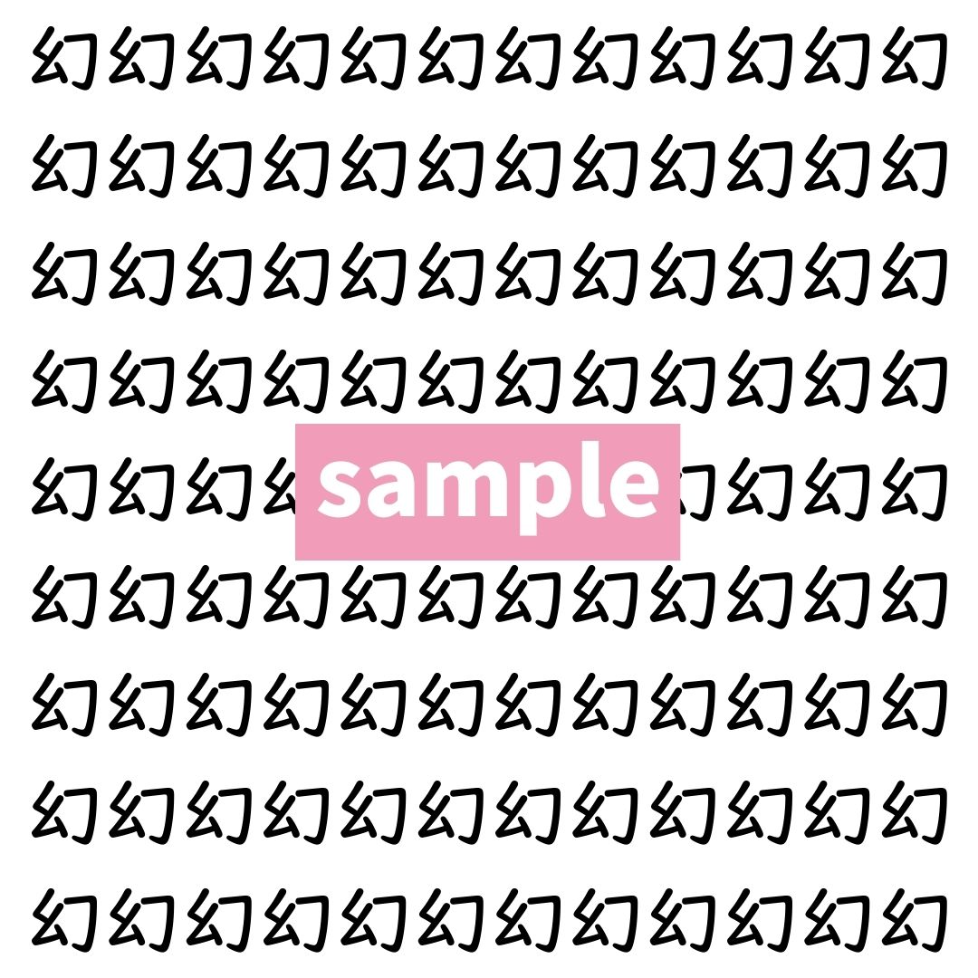 【漢字探し】ずらっと並んだ「幻」の中にまぎれた別の漢字一文字は？