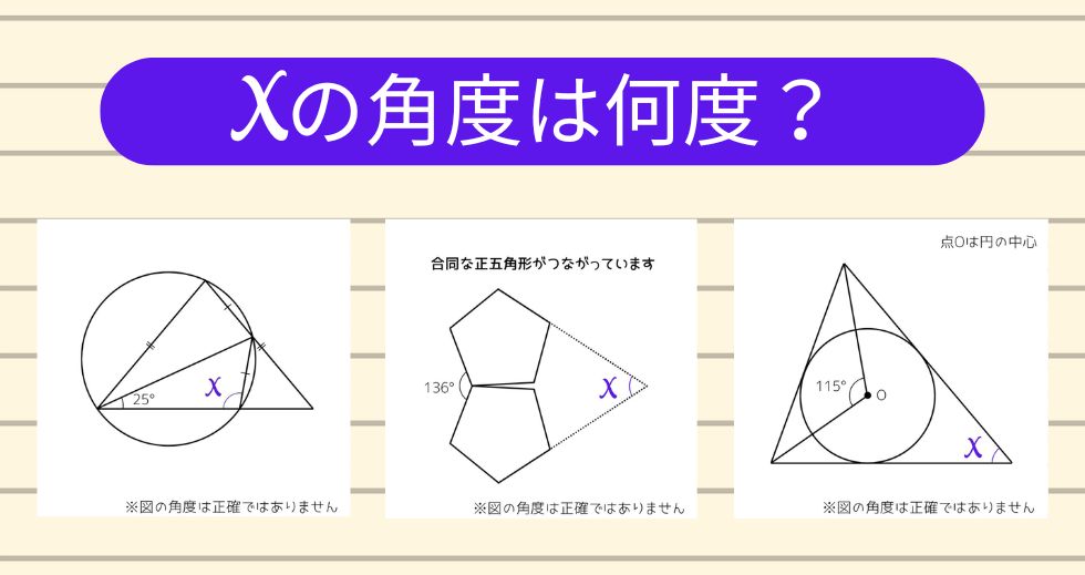 【角度当てクイズ Vol.2055】xの角度は何度？＜全3問＞