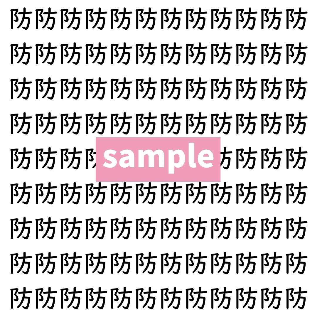 【漢字探し】ずらっと並んだ「防」の中にまぎれた別の漢字一文字は？