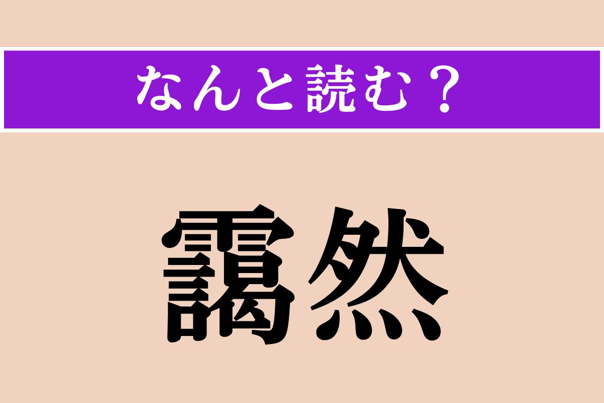 【難読漢字】「靄然」正しい読み方は？ 靄や霞が立ちこめる様子です