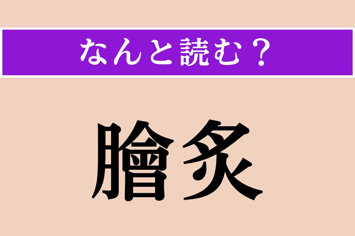 【難読漢字】「膾炙」正しい読み方は？もてはやされることです