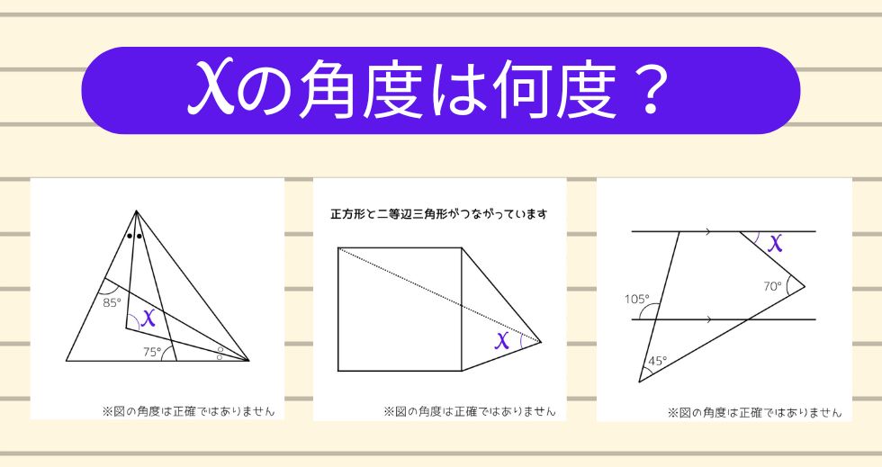【角度当てクイズ Vol.2279】xの角度は何度？＜全3問＞