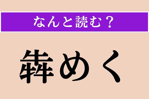 【難読漢字】「犇めく」正しい読み方は？「牛」が3つ集まってる様子とか？