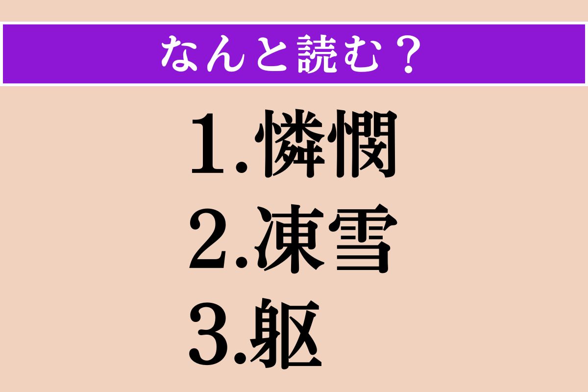 【難読漢字】「憐憫」「凍雪」「躯」読める？