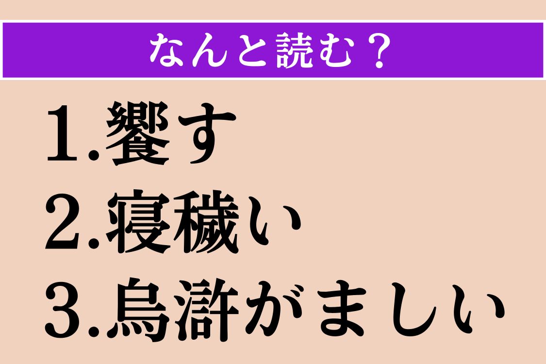 【難読漢字】「饗す」「寝穢い」「烏滸がましい」読める？