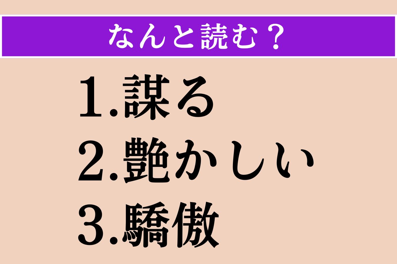 【難読漢字】「謀る」「艶かしい」「驕傲」読める？