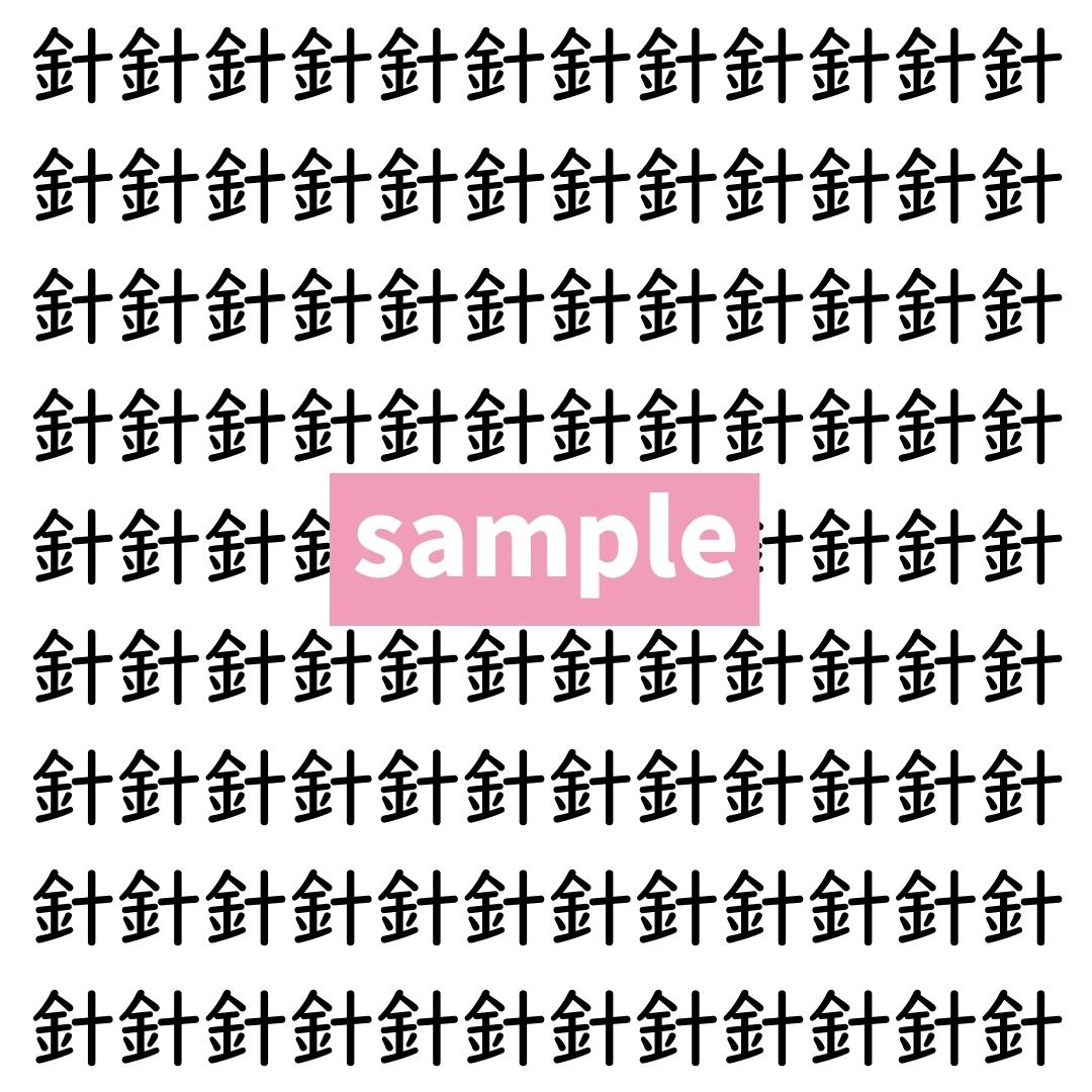 【漢字探し】ずらっと並んだ「針」の中にまぎれた別の漢字一文字は？