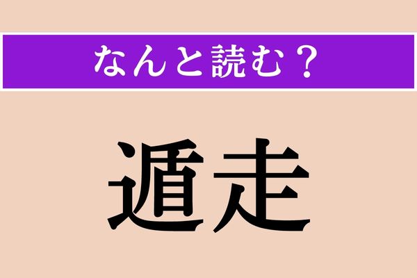 【難読漢字】「遁走」正しい読み方は？ 逃げることをこう言います