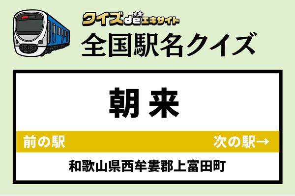 【鉄道ファンならわかりますよね？】JR紀勢本線「朝来駅」なんて読む？