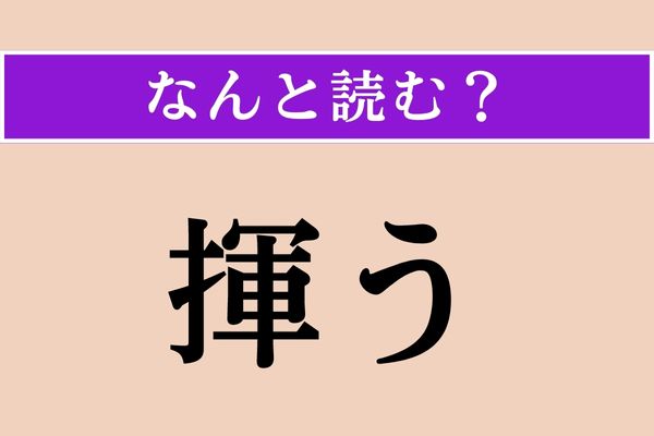 【難読漢字】「揮う」正しい読み方は？「全力」と同じ意味です