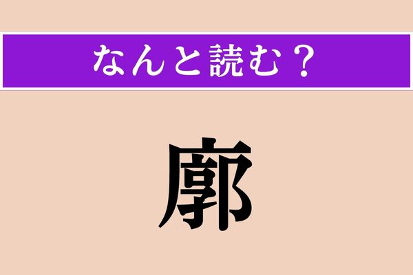 【難読漢字】「廓」正しい読み方は？ 「かく」以外の読み方です