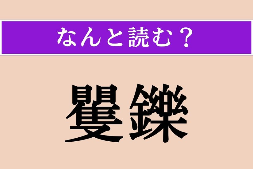 【難読漢字】「矍鑠」正しい読み方は？ 年老いても健康であることを言い、「矍鑠たる老人」などと使います