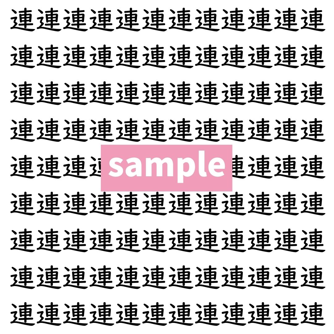 【漢字探し】ずらっと並んだ「連」の中にまぎれた別の漢字一文字は？