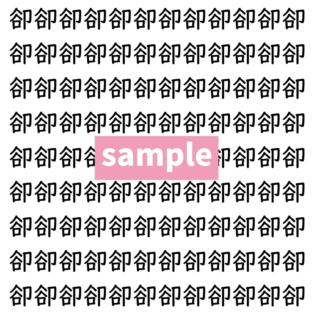 【漢字探し】ずらっと並んだ「卻」の中にまぎれた別の漢字一文字は？