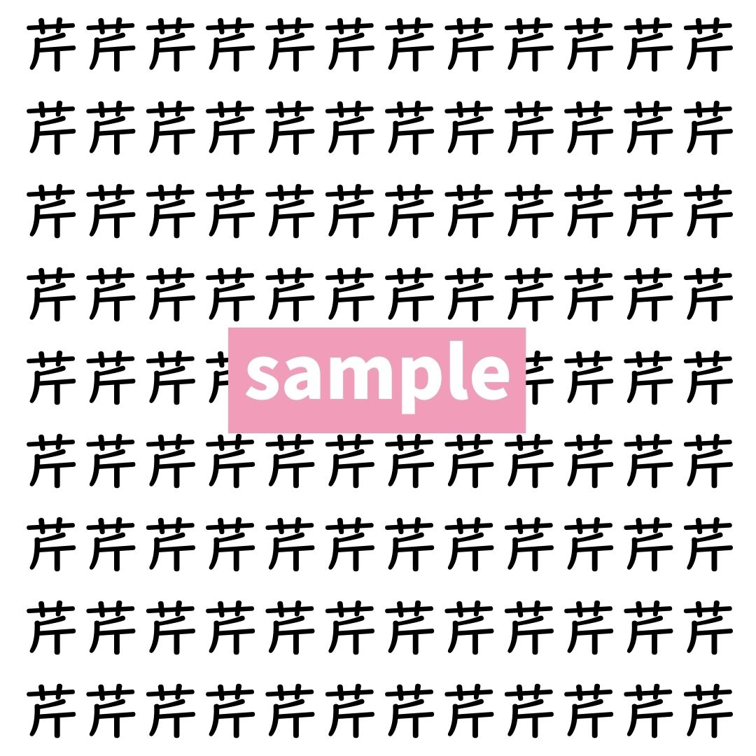 【漢字探し】ずらっと並んだ「芹」の中にまぎれた別の漢字一文字は？