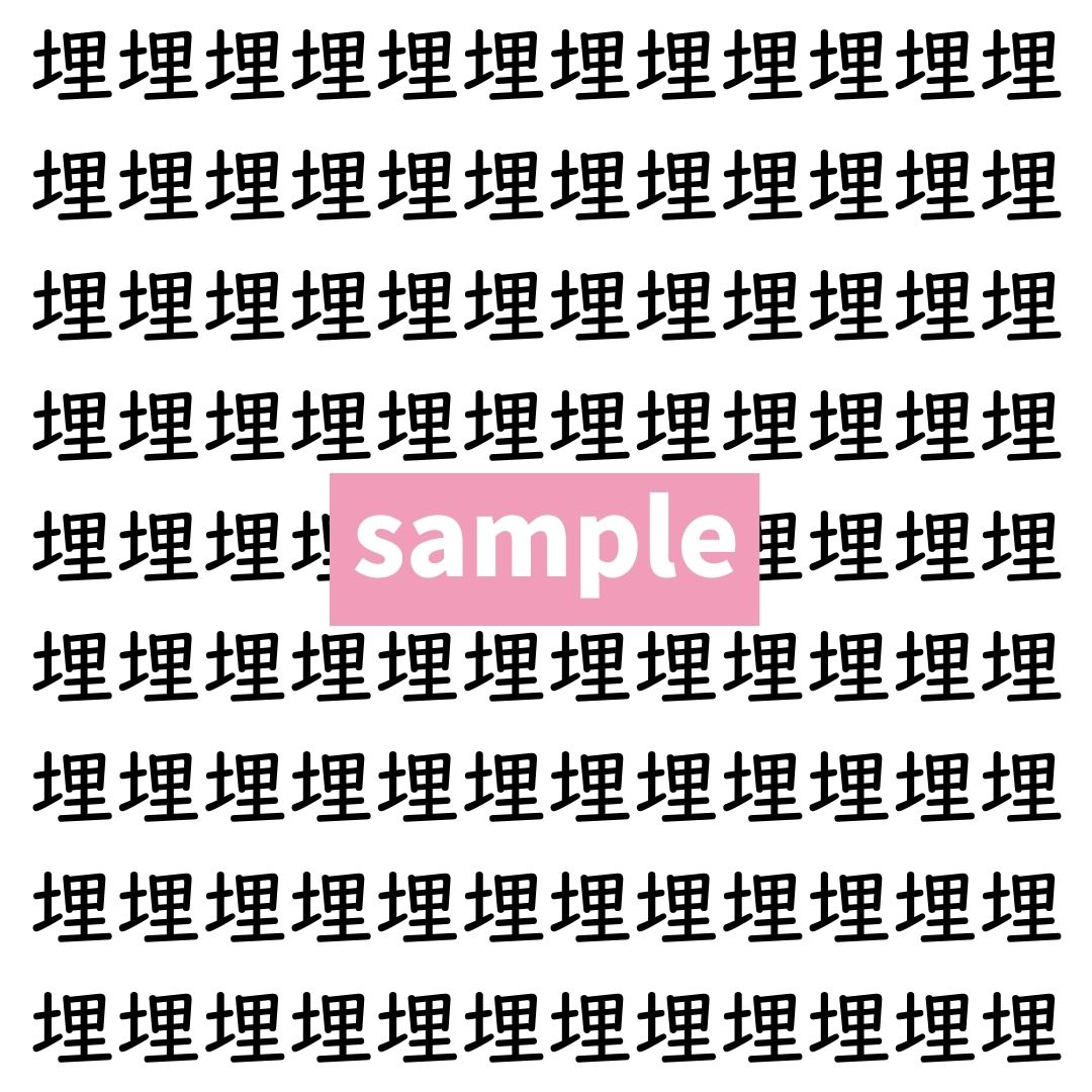 【漢字探し】ずらっと並んだ「埋」の中にまぎれた別の漢字一文字は？