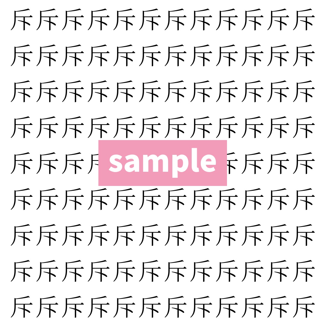 【漢字探し】ずらっと並んだ「斥」の中にまぎれた別の漢字一文字は？