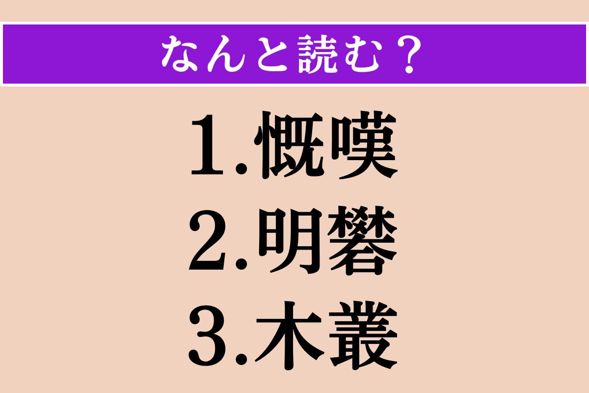【難読漢字】「慨嘆」「明礬」「木叢」読める？