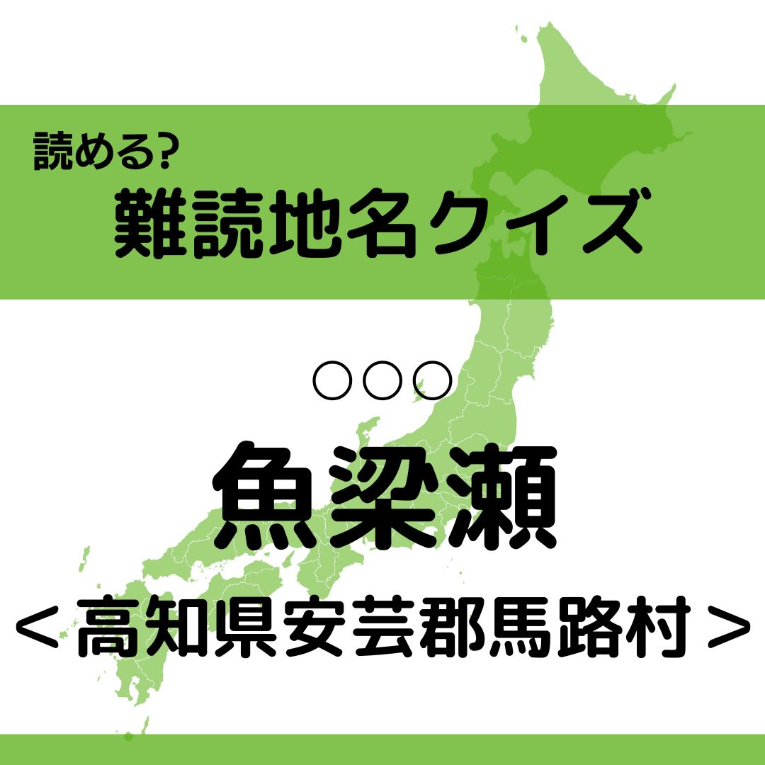 難読地名クイズ Vol 335 魚梁瀬 なんと読む 高知県 エキサイトニュース