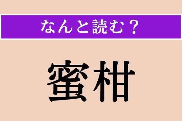 【難読漢字】「蜜柑」正しい読み方は？ みつ......かん....。あっ！それです