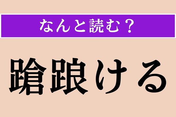 【難読漢字】「蹌踉ける」正しい読み方は？ 「足」に関係がある？