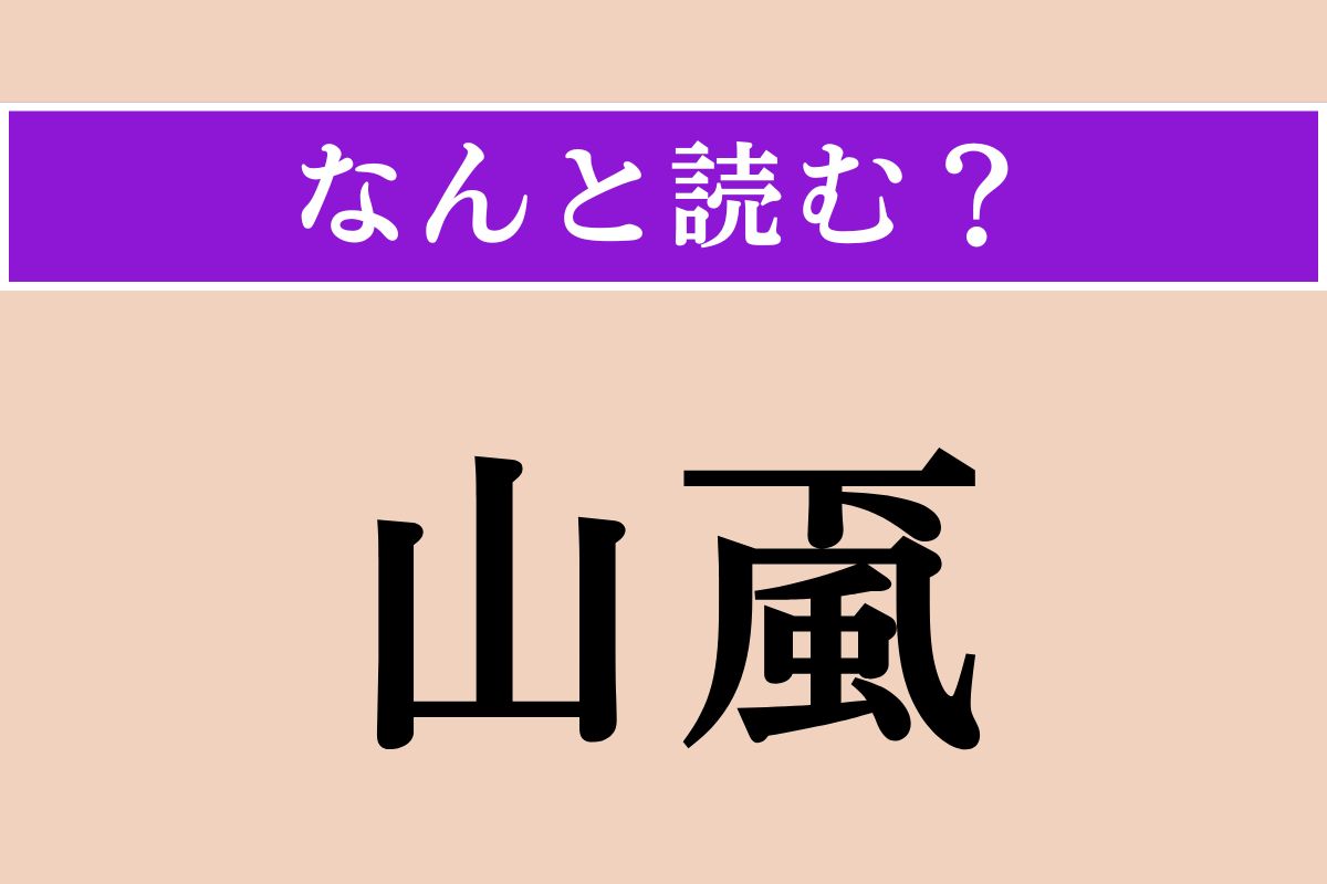 【難読漢字】「山颪」正しい読み方は？ 山から吹き下ろす激しい風のことを言います