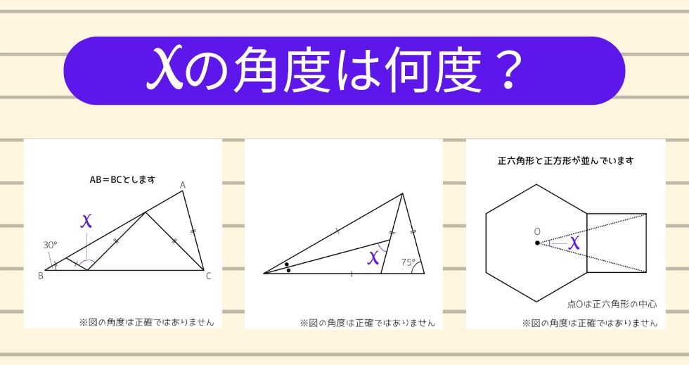 【角度当てクイズ Vol.2025】xの角度は何度？＜全3問＞