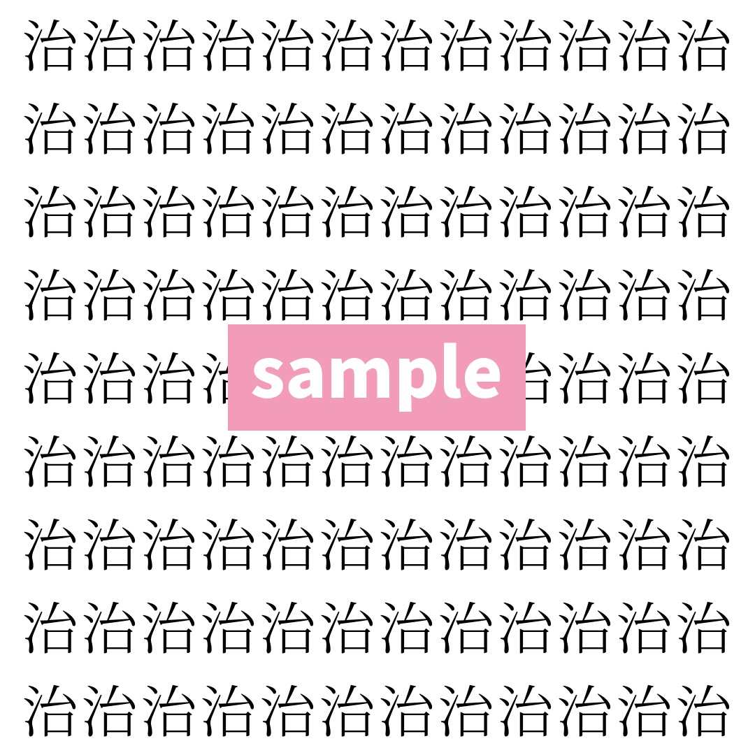 【漢字探し】ずらっと並んだ「治」の中にまぎれた別の漢字一文字は？