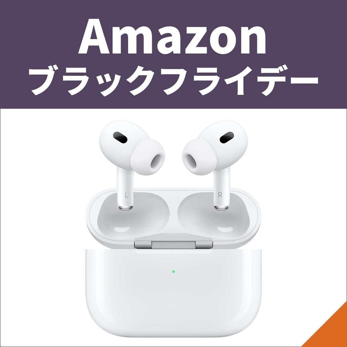 【Amazonブラックフライデー】AirPods Proが先行セールに登場！ エキサイトニュース