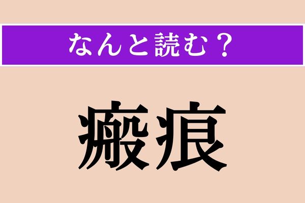 【難読漢字】「瘢痕」正しい読み方は？ 傷跡のことです