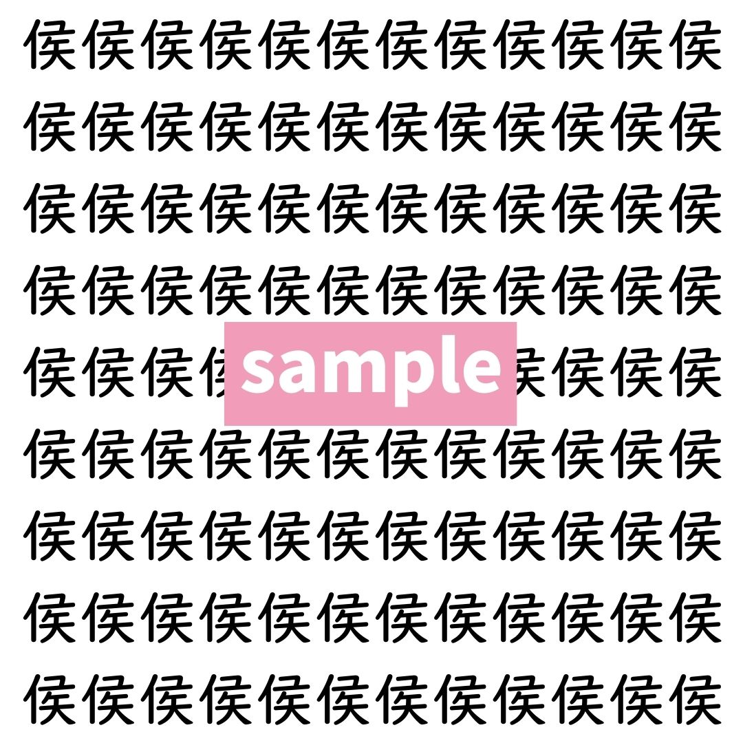 【漢字探し】ずらっと並んだ「侯」の中にまぎれた別の漢字一文字は？
