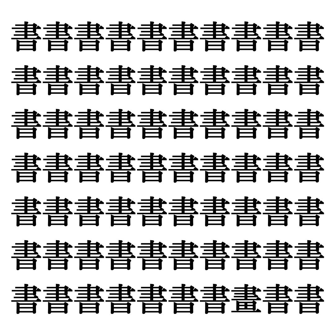 【漢字探しクイズ Vol.42】ずらっと並んだ「書」の中にまぎれた別の漢字一文字は？