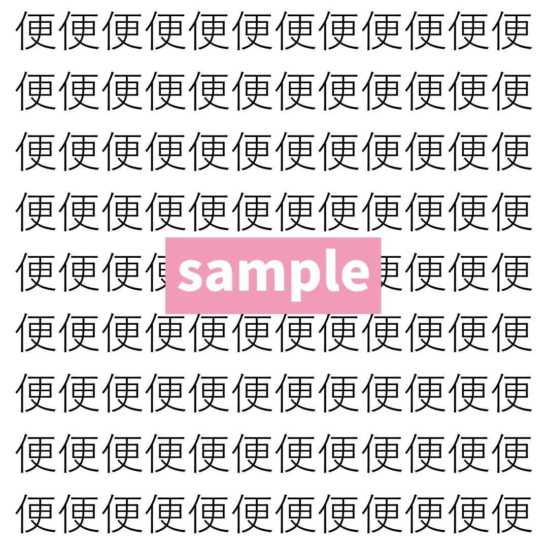 【漢字探し】ずらっと並んだ「便」の中にまぎれた別の漢字一文字は？